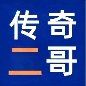 传奇的家驹二哥头像