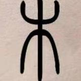 奖剩头像