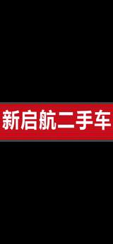 南充新启航二手车头像
