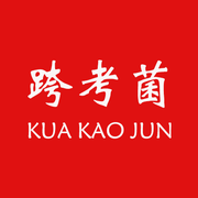 跨考菌的个人资料头像