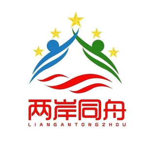 两岸同舟