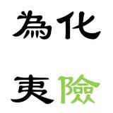 馬马ma化險為夷化险为夷头像