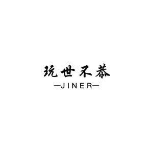 玩世不恭JINER头像