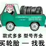 A轮胎大全头像