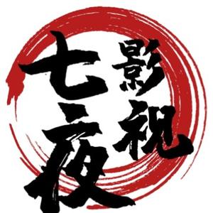 七夜影视Mr头像