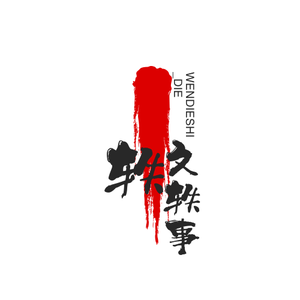 轶文轶事头像