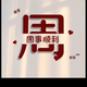 MrZhou668 · 瑞虎8 PRO车主·车龄1年头像