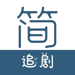 简·追剧头像