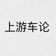 上游车论头像