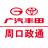 广汽丰田周口政通太清店头像