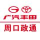 广汽丰田周口政通太清店
                        头像