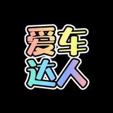 爱车达人9J0d头像