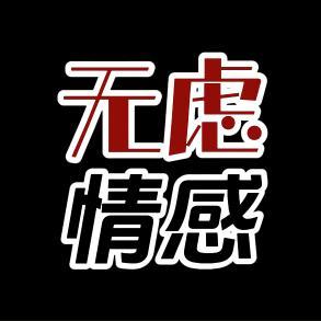 无虑情感头像