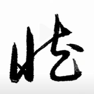 修誠头像