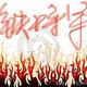 铁将军天涯放歌头像