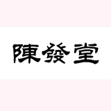 陳發堂陈皮汉头像