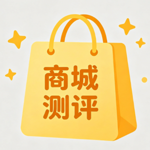 商城测评