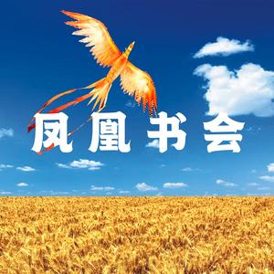 凤凰书会会长