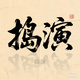 弄两步头像