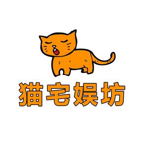 猫宅娱坊头像