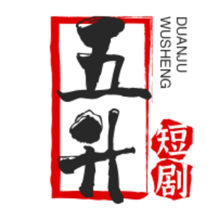 五升短剧头像