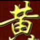 肆哥（75212） · 五菱星云车主·车龄1年头像