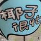 细心阿尔文6H头像