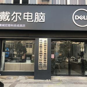 戴尔虞城县宏图科技授权店头像