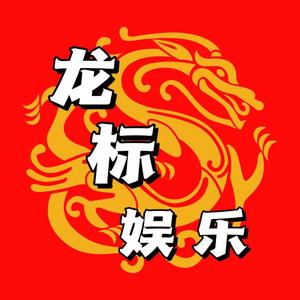 龙标娱乐头像