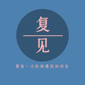 复见头像