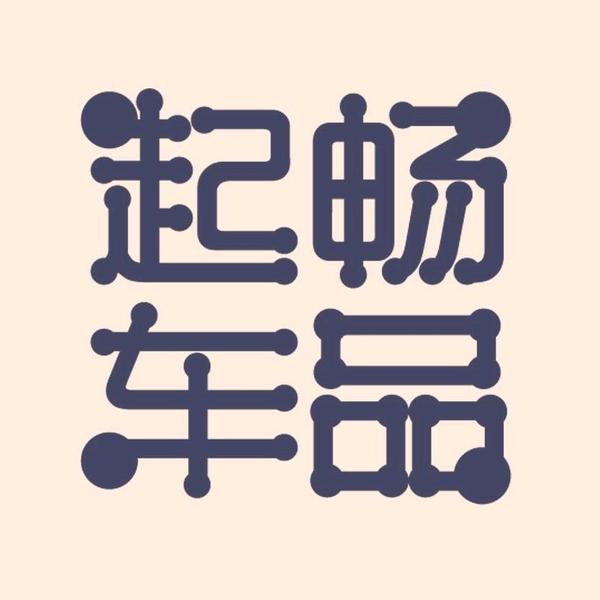 起畅车品汽车改装旗舰店头像