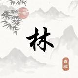 林工_头像