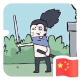 羊圈里最靓的仔头像