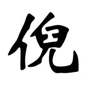 小倪纪实头像