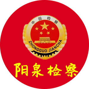 阳泉市人民检察院头像