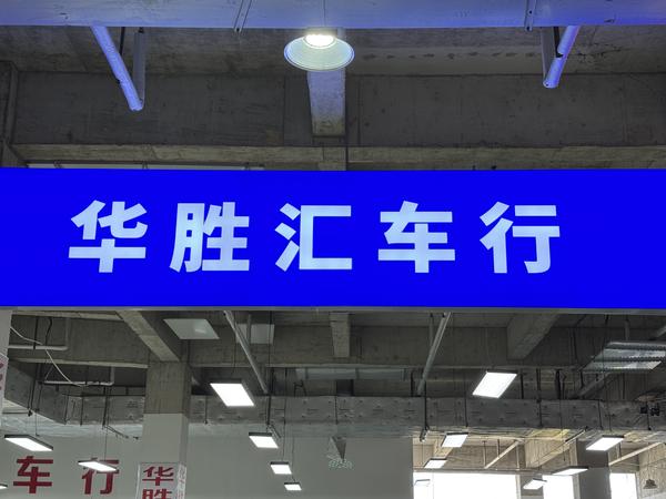 苏州华胜汇车行头像