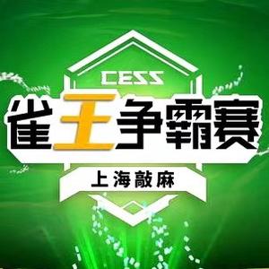 CESS雀王争霸赛—上海敲麻头像