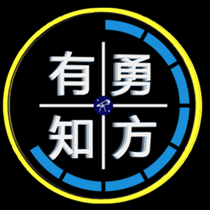 有勇知方