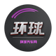 环球汽车网官方头像