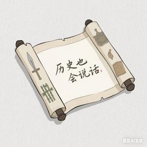 历史也会说话