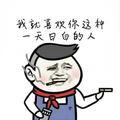 喜欢日白的木子李头像
