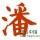 妷戀瑝渧头像