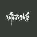 热情的沙漠D头像