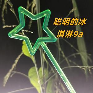 聪明的冰淇淋9a头像