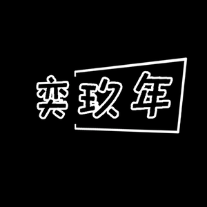 奕玖年头像