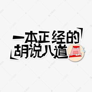 1派胡言头像