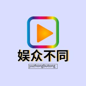 娱众不同1688头像