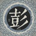 凊风拂山岗头像