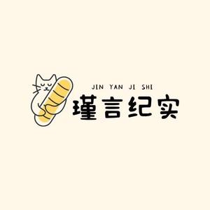 瑾言纪实头像