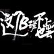 小马的铁鞋 · 逸动车主·车龄3年头像